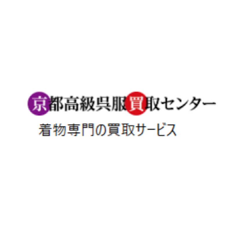 京都高級呉服買取センター 着物の持ち込み買取 1