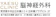 医療法人社団豊智会 八重洲クリニック脳神経外科 脳ドック 1