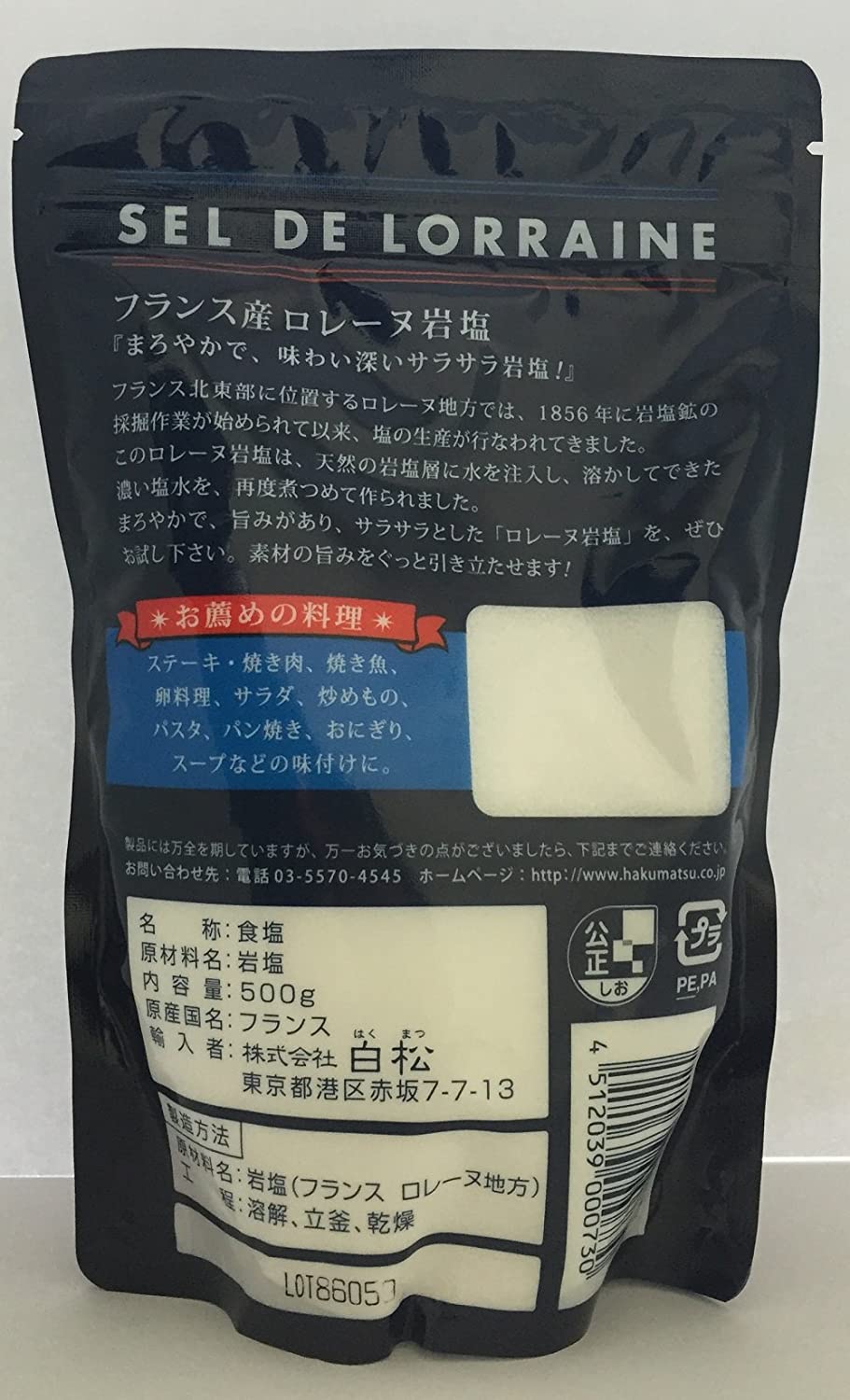 フランス産 ロレーヌ岩塩 2