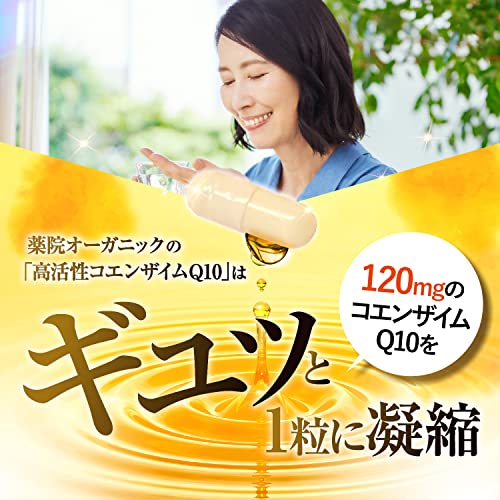 薬院オーガニックの高活性コエンザイムQ10 4