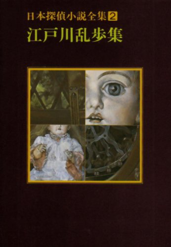 江戸川乱歩 4冊 絶版本 ミステリー 文学 小説 文庫本 文学・小説