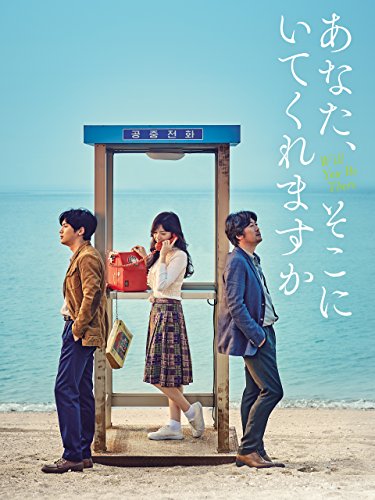 あなた、そこにいてくれますか 1