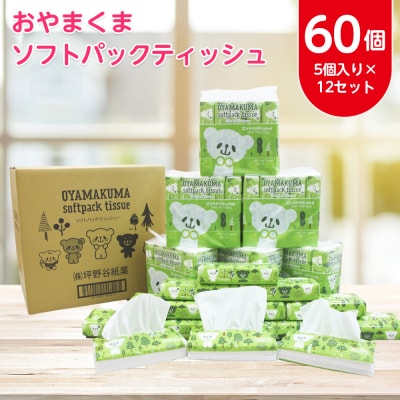 おやまくまソフトパックティッシュ 1