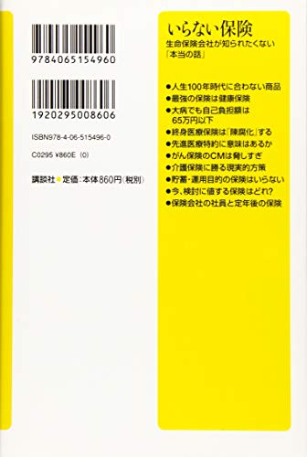 いらない保険 生命保険会社が知られたくない「本当の話」 2