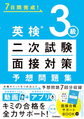 英検3級二次試験・面接対策 予想問題集 1