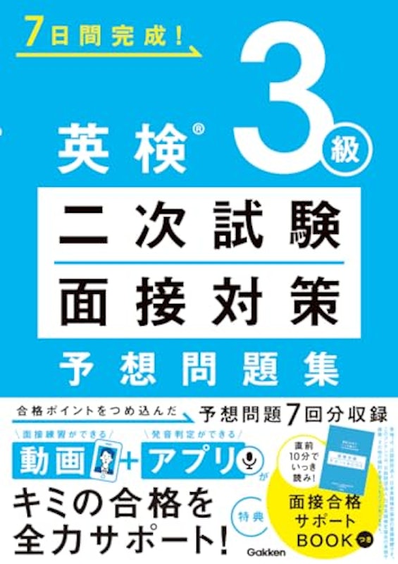 英検3級二次試験・面接対策 予想問題集 1