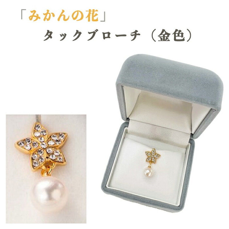 みかんの花 タックブローチ 1