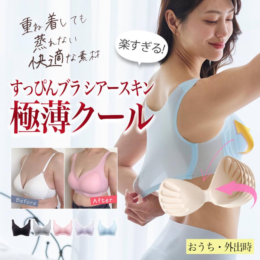すっぴんブラ シアースキン 極薄クール 1