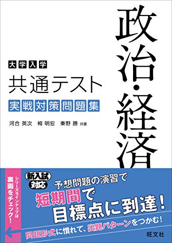 大学入学共通テスト 実戦対策問題集 政治・経済 2