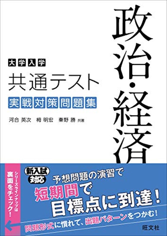 大学入学共通テスト 実戦対策問題集 政治・経済 2