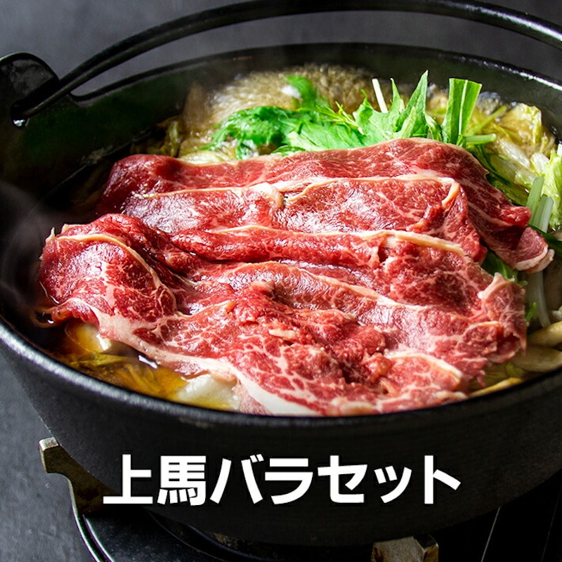上馬バラ肉セット 1