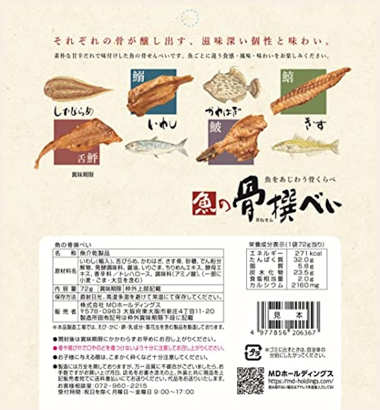 魚の骨撰べい 2