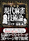 麻雀本のおすすめ人気ランキング 2