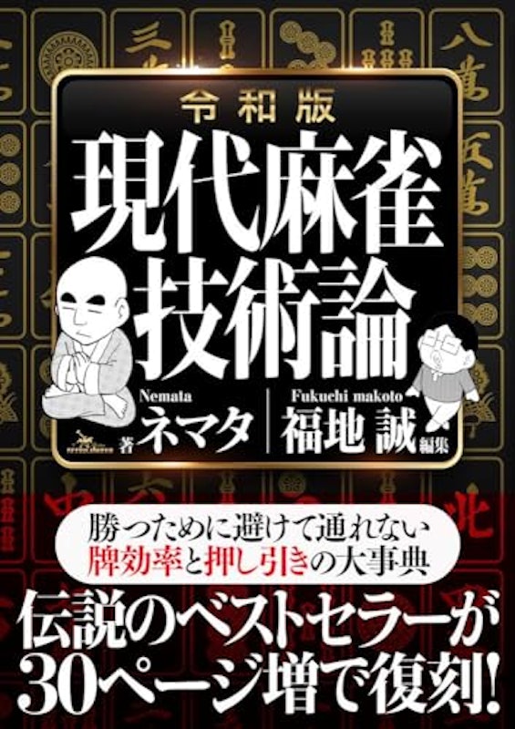 令和版 現代麻雀技術論 1