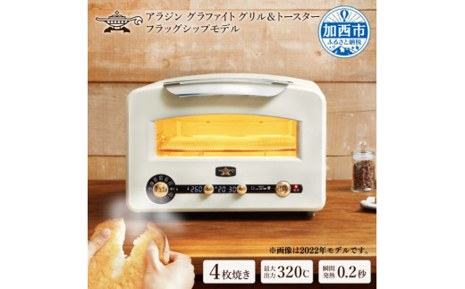 グラファイト グリル&トースター（フラッグシップモデル） 2