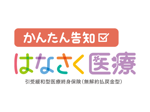 かんたん告知はなさく医療 1