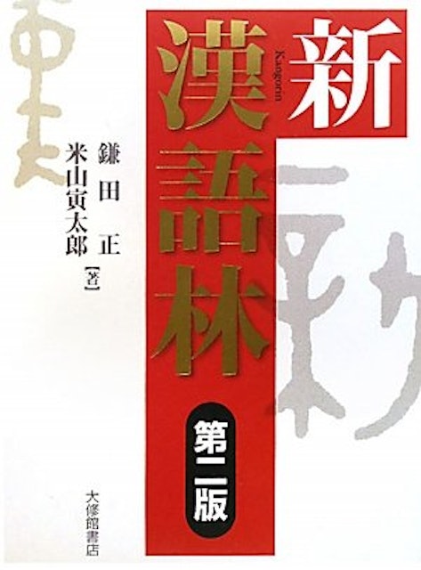 21年 漢字辞典のおすすめ人気ランキング15選 Mybest 21年 漢字辞典のおすすめ人気ランキング15選 Mybest