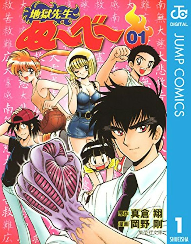 地獄先生ぬーべー 1