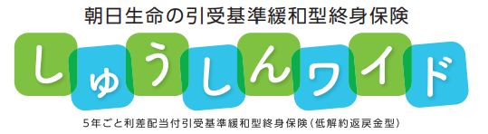 5年ごと利差配当付引受基準緩和型終身保険（低解約返戻金型） 1