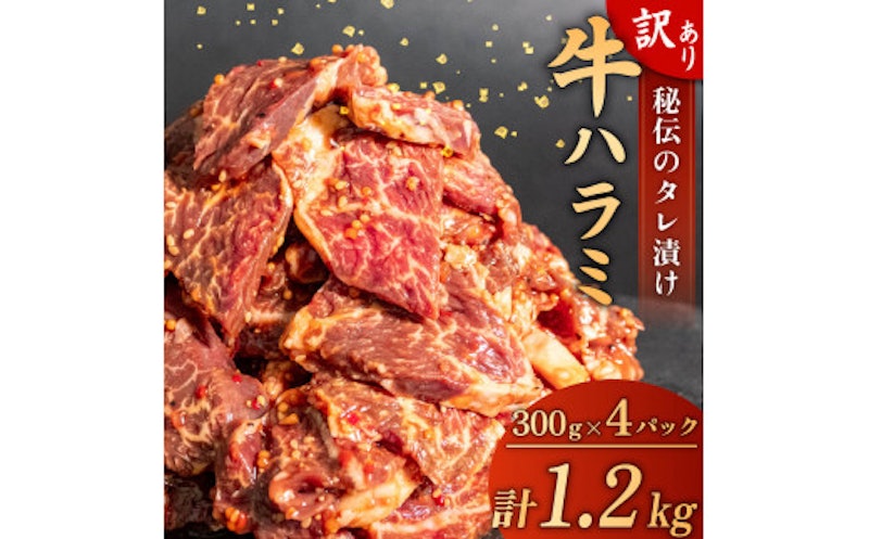 牛ハラミ 秘伝のタレ 1