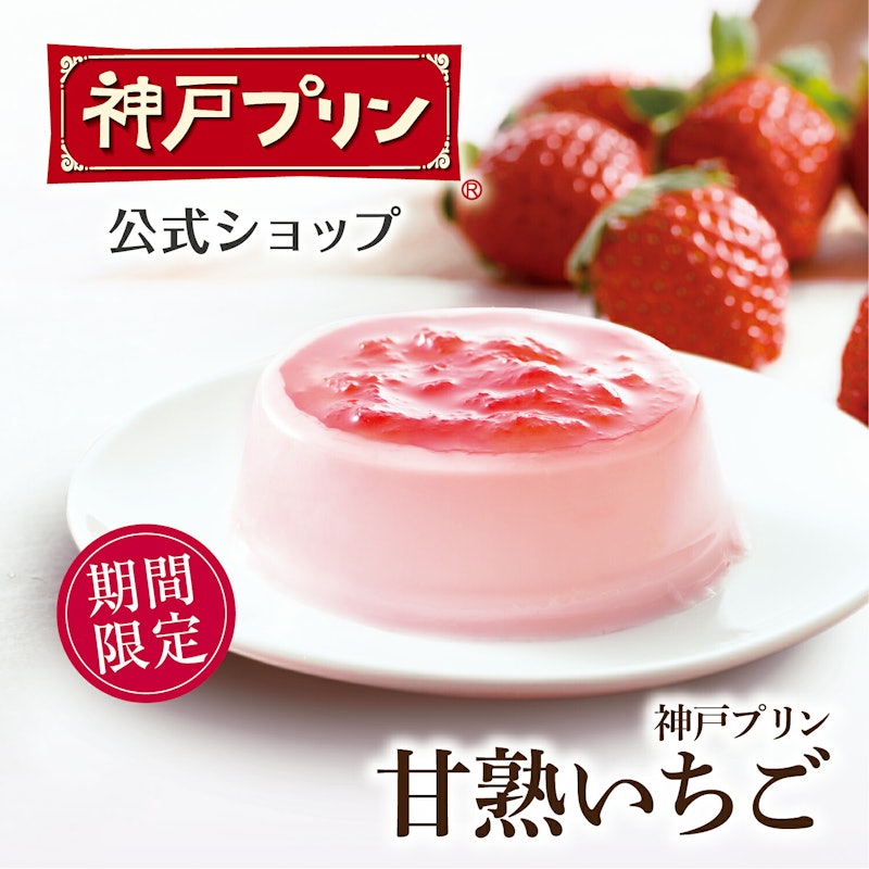 神戸プリン 甘熟いちご 4個入 1