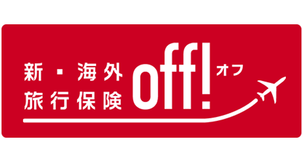 新・海外旅行保険【off！】 1