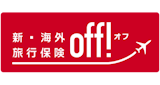 新・海外旅行保険【off!】