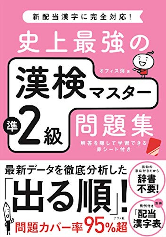 史上最強の漢検マスター準2級問題集 1