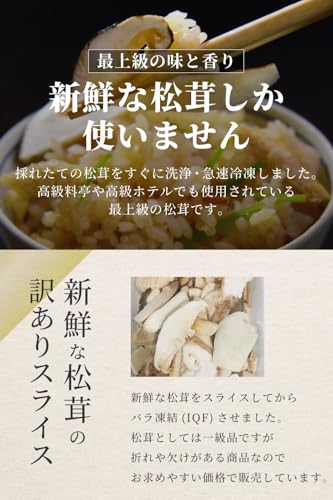  生松茸 冷凍 1500g 4-7cmサイズ スライス 洗浄済み 割れや欠けあり 中国産 2