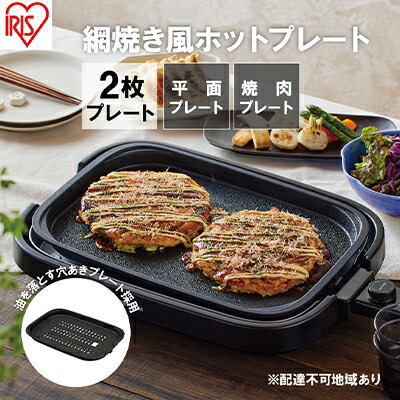 アイリスオーヤマ ホットプレート 網焼き風 2枚 1