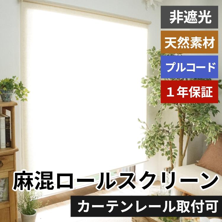 ロールスクリーン ロールカーテン 調光 1