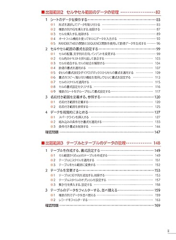 よくわかるマスター Microsoft Office Specialist Excel 365対策テキスト&問題集 5