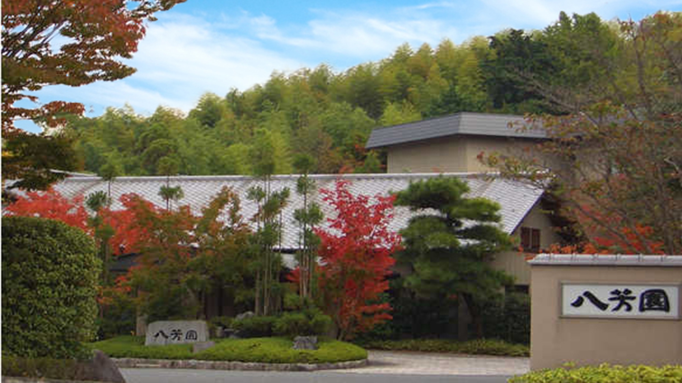山もみじの宿 八芳園 1