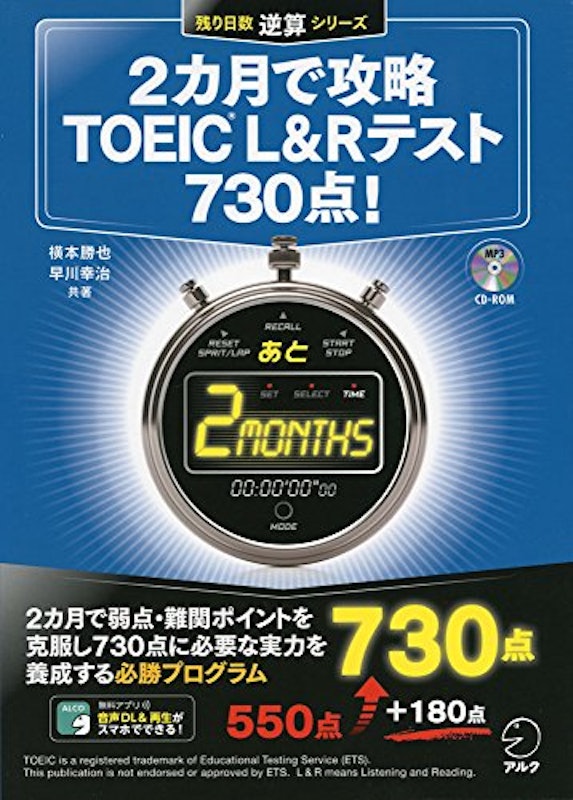 2カ月で攻略 TOEIC(R) L&Rテスト 730点! 1