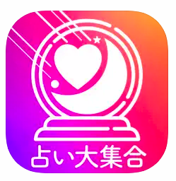 超当たる！的中占い大集合 1