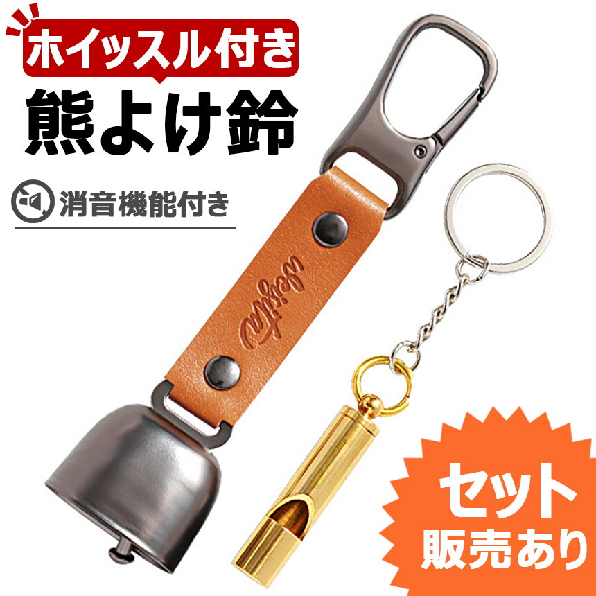 熊よけ鈴 ホイッスル付き 2