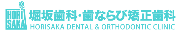 堀坂歯科・歯ならび矯正歯科 1