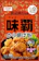 昭和産業 味覇から揚げ粉 1
