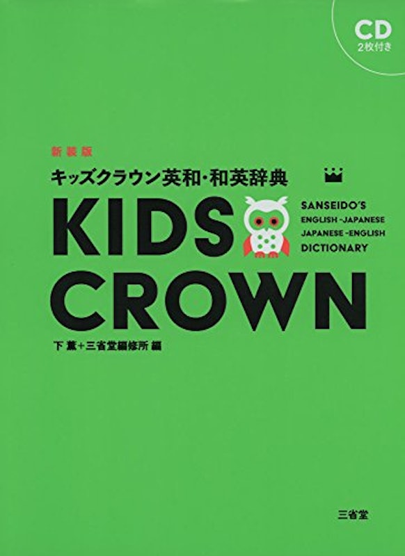 キッズクラウン英和・和英辞典 新装版 1
