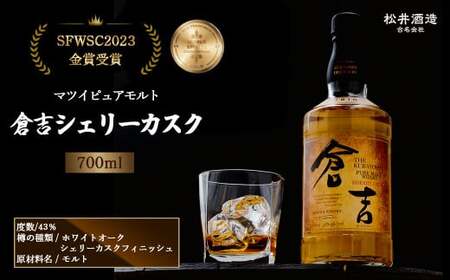 マツイピュアモルト倉吉シェリーカスク 1