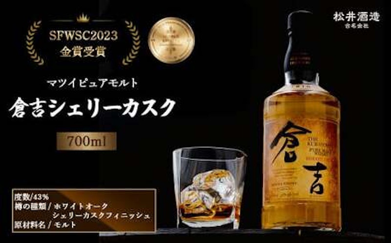 マツイピュアモルト倉吉シェリーカスク 1