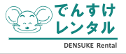 でんすけレンタル プロジェクターレンタル 1