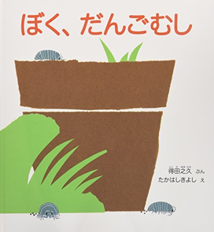 ぼく、だんごむし 1
