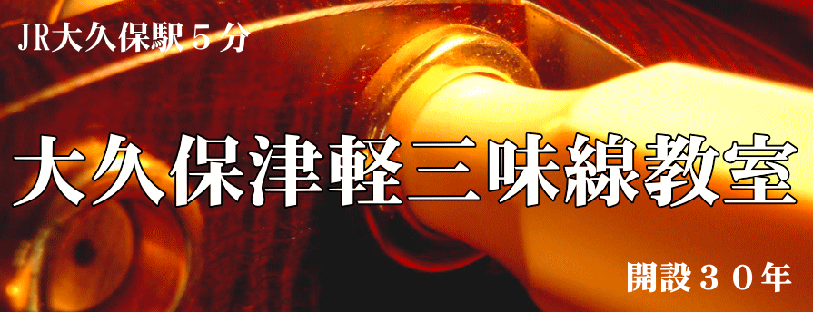 大久保津軽三味線教室 1