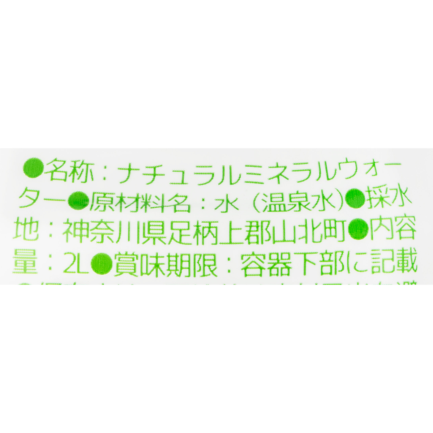 飲むプレミアム温泉水 丹沢 中川温泉 4