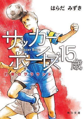 22年 サッカー小説のおすすめ人気ランキング50選 Mybest