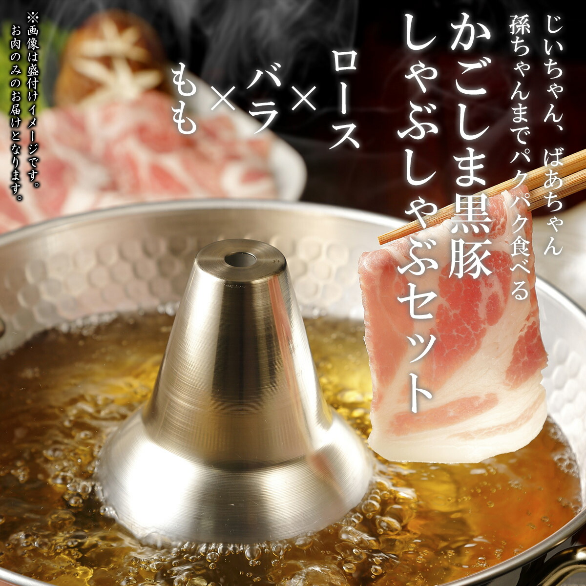 かごしま黒豚 しゃぶしゃぶセット 6
