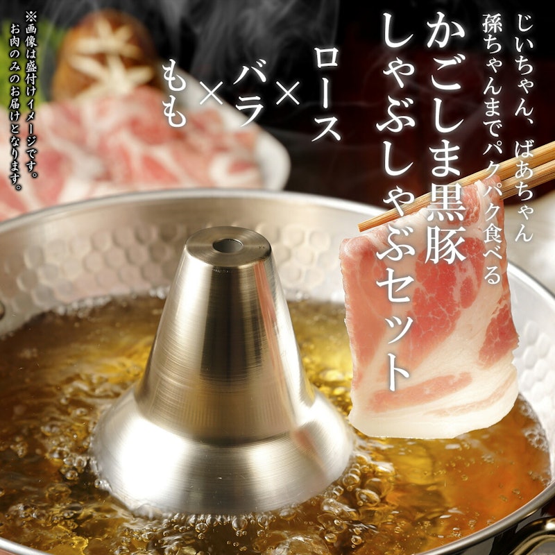 かごしま黒豚 しゃぶしゃぶセット 6