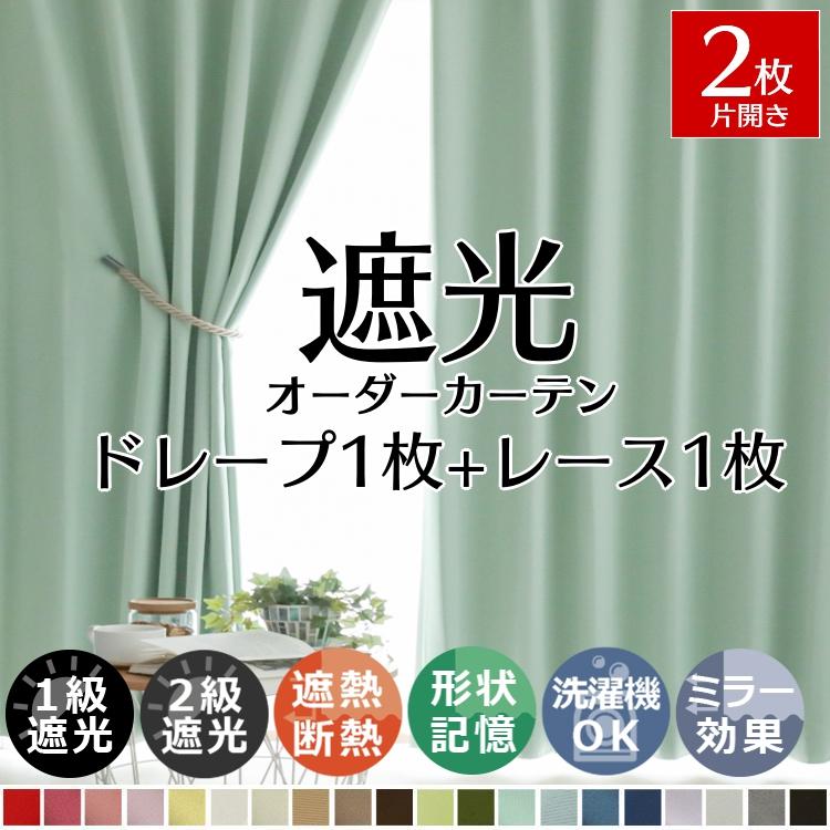 カーテン レースセット 遮光 2枚 1