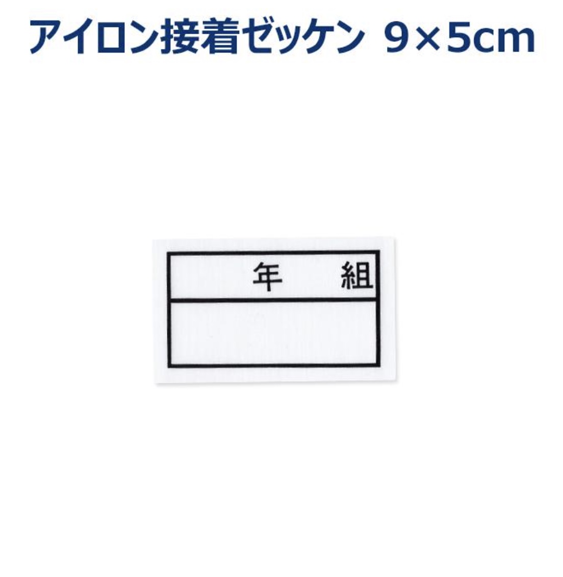 年組ゼッケン 2